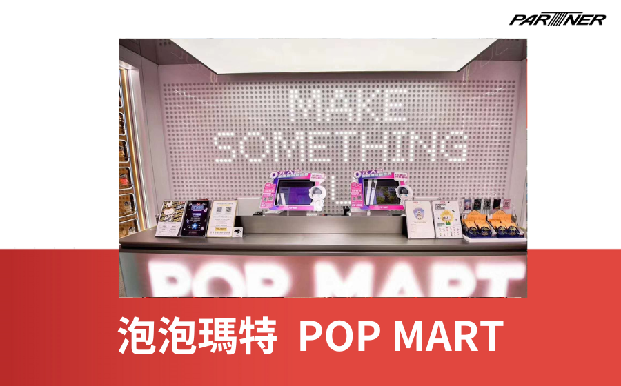 泡泡瑪特 (POP MART)